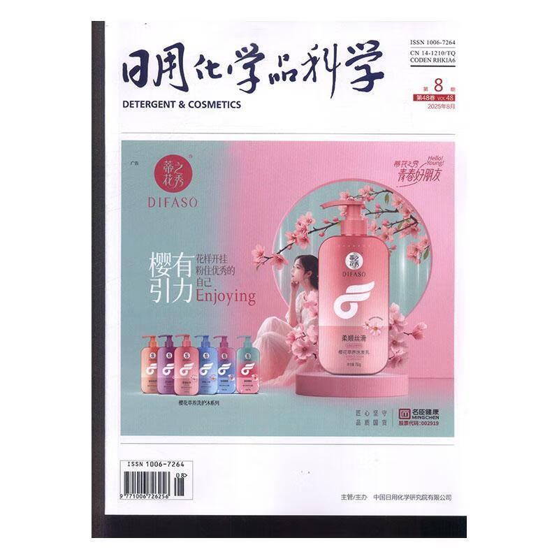 日用化学品科学(25年-8期) - 期刊杂志