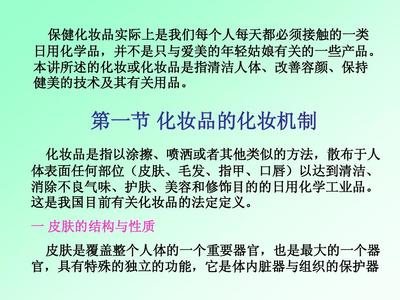 第十二讲 保健化妆品化学