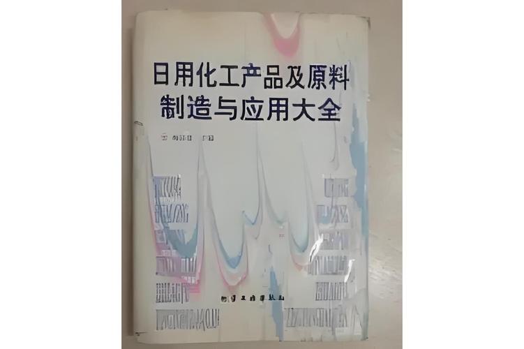 《日用化工产品及原料制造与应用大全》对日用化学工业中的产品和原料
