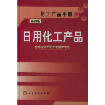 《日用化工产品.第四版(精)/化工产品手册》(化学工业出版社组织 编)【简介_书评_在线阅读】 - 当当图书